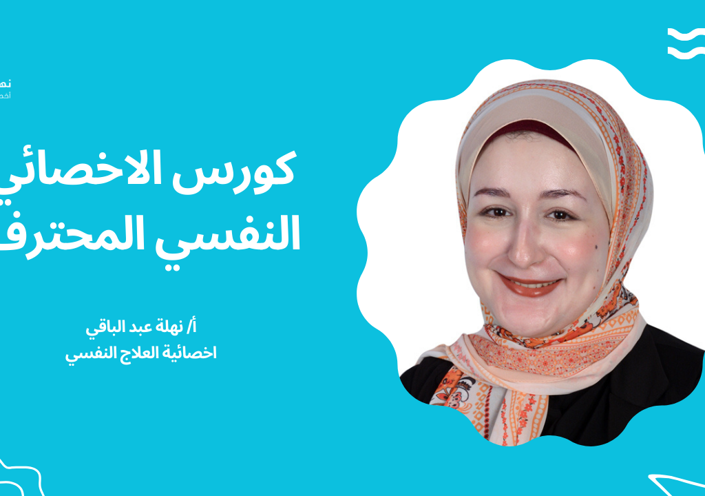 cover الكورس الشامل للاخصائي النفسي المحترف