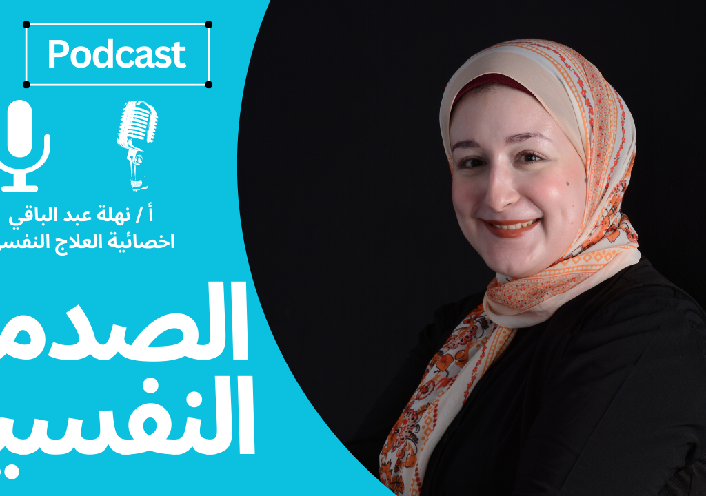 اعرف اكتر عن الصدمات النفسية كورس مصغر مجاني تقدمه لكم نهلة عبد الباقي اخصائية العلاج النفسي اعرف اكتر عن اضطراب كرب ما بعد الصدمة