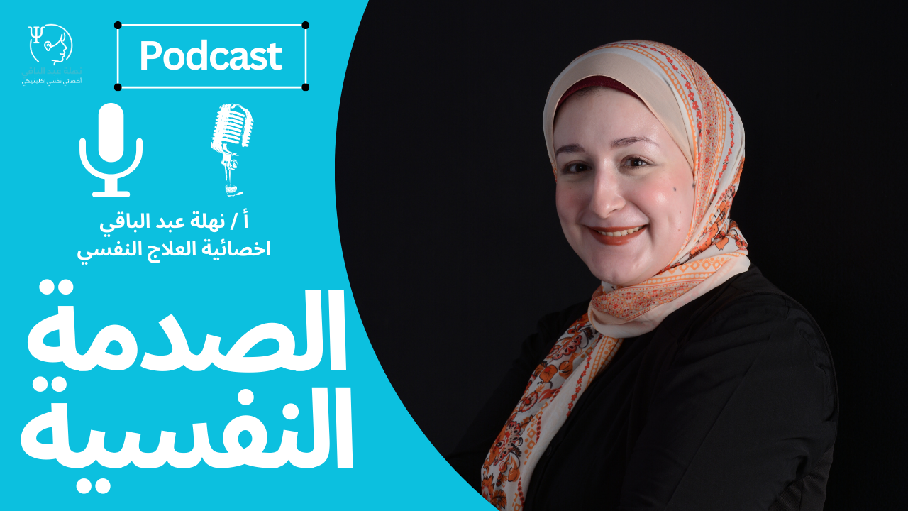 اعرف اكتر عن الصدمات النفسية كورس مصغر مجاني تقدمه لكم نهلة عبد الباقي اخصائية العلاج النفسي اعرف اكتر عن الصدمات النفسية كورس مصغر مجاني تقدمه لكم نهلة عبد الباقي اخصائية العلاج النفسي