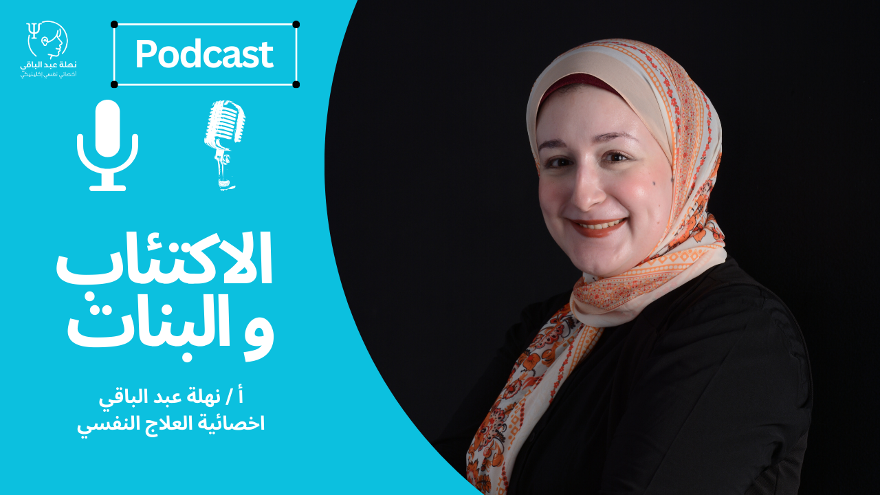 الاكتئاب و البنات الاكتئاب و البنات