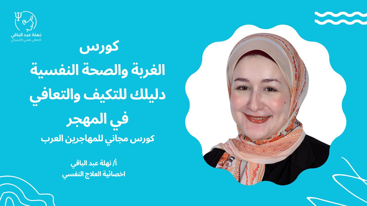 الغربة والصحة النفسية: دليلك للتكيف والتعافي في المهجر الغربة والصحة النفسية: دليلك للتكيف والتعافي في المهجر