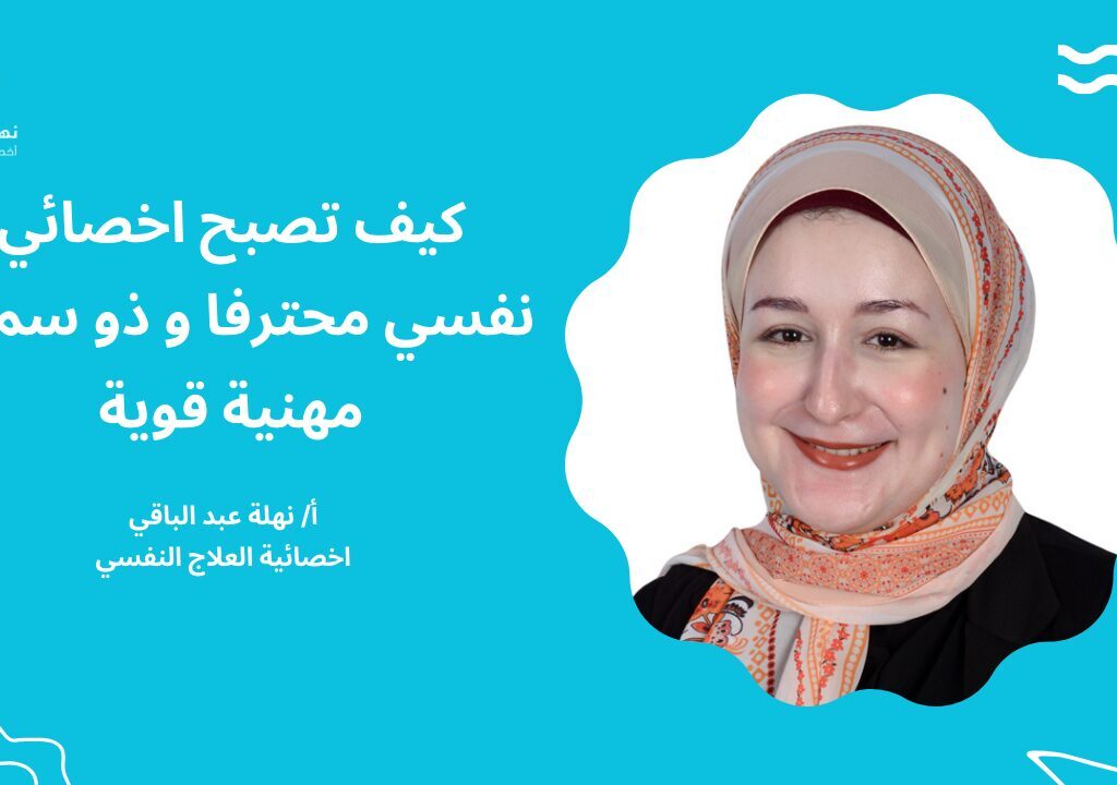 كيف تصبح اخصائي نفسي محترفا كيف تصبح اخصائي نفسي محترف