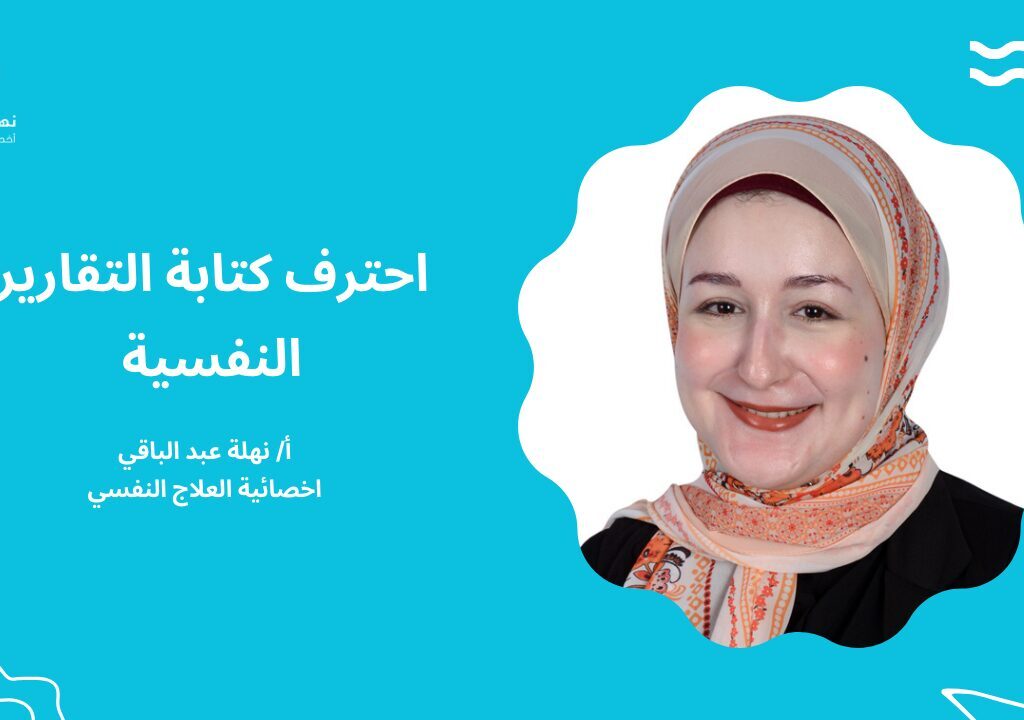 احترف كتابة التقارير النفسية احترف كتابة التقارير النفسية