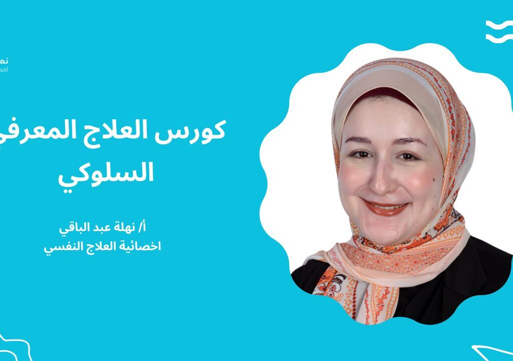 علاج معرفي كورس العلاج المعرفي السلوكي