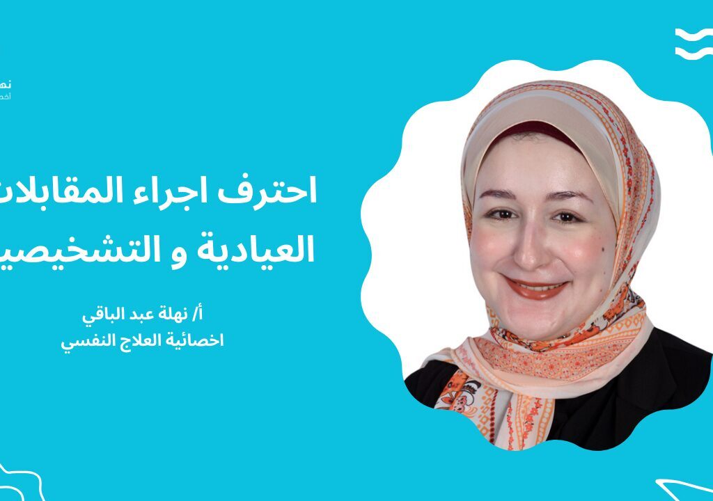 مقابلات احترف اجراء المقابلات العيادية و التشخيصية