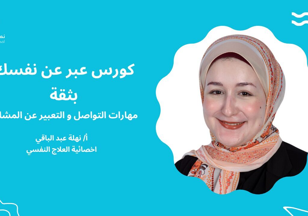 عبر عن نفسك بثقة كورس عبّر عن نفسك بثقة — مهارات التواصل والتعبير عن المشاعر