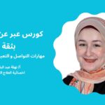 كورس عبّر عن نفسك بثقة — مهارات التواصل والتعبير عن المشاعر