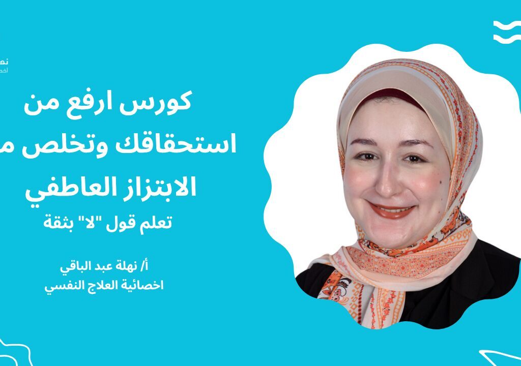 كورس ارفع من استحقاقك وتخلص من الابتزاز العاطفي وتعلم قول لا بثقة كورس ارفع من استحقاقك وتخلص من الابتزاز العاطفي وتعلم قول “لا” بثقة