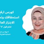 كورس ارفع من استحقاقك وتخلص من الابتزاز العاطفي وتعلم قول “لا” بثقة