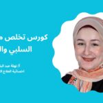 كورس تخلص من التفكير السلبي والتردد