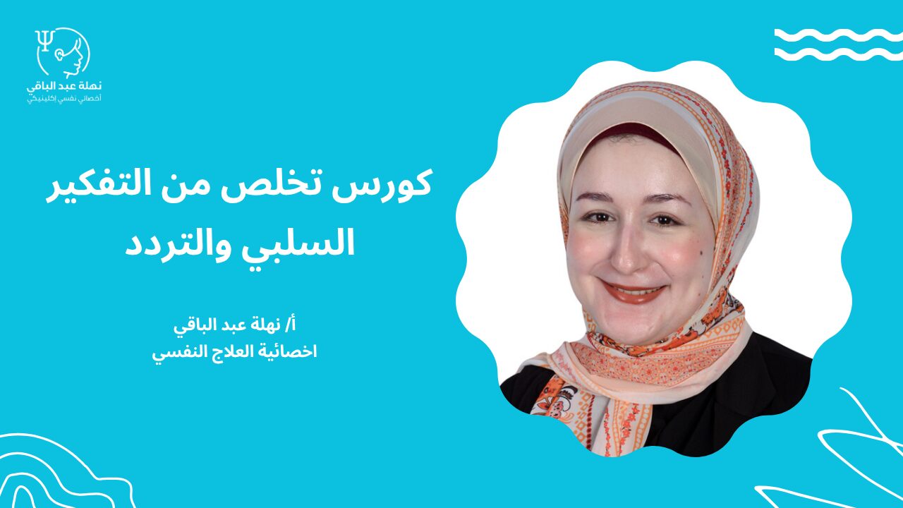 كورس تخلص من التفكير السلبي والتردد كورس تخلص من التفكير السلبي والتردد